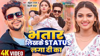 VIDEO  भतार लिखके Status लगा दी का  Ankush Raja Shilpi Raj  Raksha Gupta  Bhojpuri Song [upl. by Oretos]