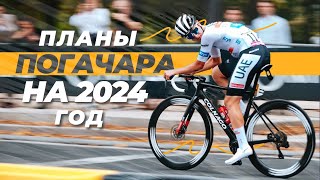 Планы Тадея Погачара на 2024 год [upl. by Farrell]