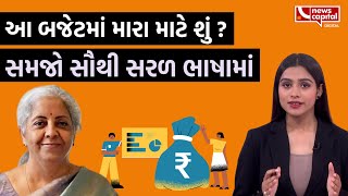 આ બજેટમાં મારા માટે શું  સમજો સૌથી સરળ ભાષામાં  Budget 2024 Explained in simple language [upl. by Assirroc270]