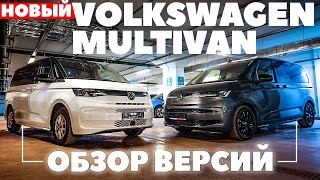 Volkswagen Multivan обзор двух версий новинки Т7 [upl. by Charlene921]