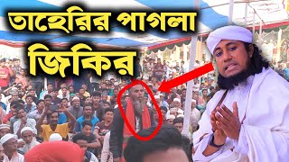 তাহেরির পাগলা জিকির  শুনবেন না হাসবেন তাহেরি নতুন জিকির  taheri zikir Taheriwaz [upl. by Eirruc]