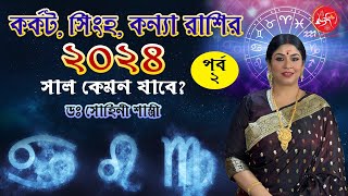 কর্কট সিংহ কন্যা রাশির ২০২৪ সাল কেমন যাবে ড সোহিনী শাস্ত্রী  পর্ব ২ drsohinisastri astrolgy [upl. by Namruht]