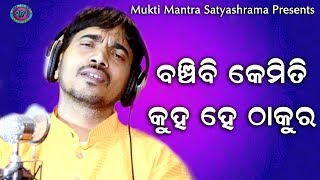 Muktimantra Satyashrama ll Banchibi Kemiti ll Kumar Bapi ll Suresh Panda ll Sudhir Kumar Pati1 [upl. by Bocyaj]