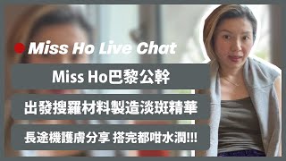 【Miss Ho Live Chat in Paris 15042024】Miss Ho巴黎公幹💼 出發搜羅材料製造淡斑精華⭐ 長途機護膚分享✈️搭完都咁水潤😍 [upl. by Ateuqal]