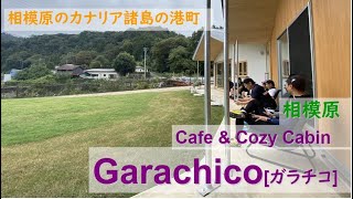 【お店の紹介】Cafe amp Cozy Cabin Garachico［ガラチコ］（神奈川県相模原市） カナリア諸島のテネリフェ島にある港町が由来のお店ですnarrated by 春日部つむぎamp青山龍星 [upl. by Ilowell]