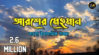 আরশের মেহমান করেছেন আল্লাহAroser Mehman Koresen Allah Gojol Lyrics  New Gojol 2022 [upl. by Anelim721]