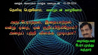 அருட்பேராற்றல் இறையாற்றல் என்று ஏதை ஏன் குறிப்பிடுகிறோம் அதைப் பற்றி விளக்க முடியுமா [upl. by Moyer]