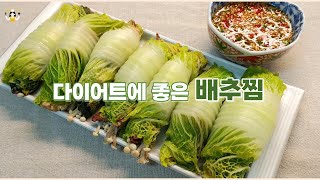 알배추로 간단하면서도 영양가 있는 고급진 배추 찜 Braised cabbage [upl. by Naus473]