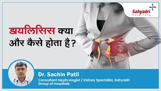 डायलिसिस क्या और कैसे होता है   Dialysis in Hindi  Dr Sachin Patil Sahyadri Hospital  Pune [upl. by Gnav]