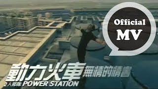 動力火車 Power Station  無情的情書 Ruthless Love Letter  Official Music Video [upl. by Paquito]