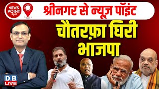 News Point With Rajiv चौतरफ़ा घिरी BJP  Rahul Gandhi  Kharge  PM modi  jammu amp kashmir election [upl. by Eelegna]