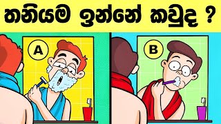 මේවා විසදන්න පුළුවන් ලෝකේ ඉන්න සුපිරි බුද්ධිමතුන්ට විතරයි l Smart test sinhala l Episode 65 [upl. by Yrahk]