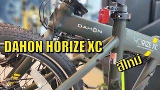 DAHON HORIZE XC 2024 สีใหม่ [upl. by Inalej400]