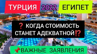 ❓ТУРЦИЯЕГИПЕТ 2022 КОГДА ЦЕНЫ НА ТУРЫ СТАНУТ НИЖЕ НОВОСТИ ТУРИЗМА СЕГОДНЯ ЕГИПЕТТУРЦИЯ В АПРЕЛЕ [upl. by Lsiel496]