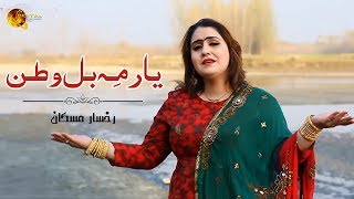 Yaar Me Bal Watan  Rukhsar Muskan  HD Video Song  Tang Takoor [upl. by Rao]