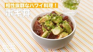 相性抜群なハワイ料理！ポキ丼 ｜ How To Make poke bowl [upl. by Yecaw613]