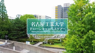 名古屋工業大学ドローンキャンパスツアー [upl. by Miquela]