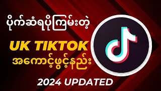 ပိုက်ဆံရပိုကြမ်းတဲ့ United Kingdom TikTok account ဖွင့်နည်းHow to open UK region TikTok Account [upl. by Mike]