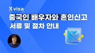 중국인과 혼인신고 절차 안내 국내먼저 vs 중국먼저 [upl. by Templa189]