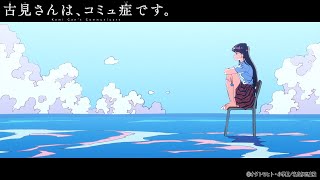 TVアニメ『古見さんは、コミュ症です。』ノンクレジットOP 【サイダーガール「シンデレラ」】 毎週水曜日24時～テレビ東京ほかにて放送中！ [upl. by Trellas]