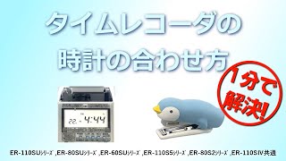 【タイムレコーダ】時計の合わせ方対象機種 [upl. by Kaden]