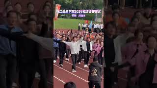 刘福洋在2024浙江音乐学院秋季运动会开幕式领舞Liu Fuyang in Autumn Games Opening Ceremony [upl. by Earezed17]