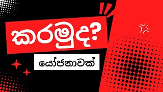 කරමුද යෝජනාවක් ☕ foryou fyp esl maharagama kidsclass spokenenglish englishgrsmmar [upl. by Aihsatsan]