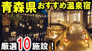 青森県の観光や旅行におすすめ温泉旅館ampホテル10選！奥入瀬渓流十和田湖八甲田山白神山地など魅力満載の地⭐︎青森屋・奥入瀬渓流ホテル・界津軽の3施設も紹介♪ [upl. by Brieta]