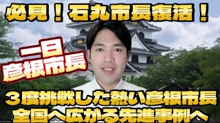 石丸市長復活！3度の市長選を挑戦した彦根市長和田さんさすがです！ [upl. by Jelsma4]