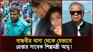 কে এই সাবেক শিল্পমন্ত্রী আমির হোসেন আমু কিভাবে ধরা পড়লেন পুলিশে জালে AmirHossainAmu  Sonali News [upl. by Yelda330]