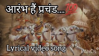 आरंभ हैं प्रचंड✨lyrical video song motivational lyricalvideo fullsongwithlyrics [upl. by Leahciam137]