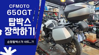 CFMOTO 650GT에 탑박스 설치하기 [upl. by Wilkinson672]