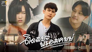 ติดลบพร้อมคบบ่  เท่ง ออนซอน PTmusic  OFFICIAL MV [upl. by Procto]