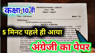 class 10th english trimasik paper 2024  english ka paper 10th  अंग्रेज़ी का त्रैमासिक पेपर 2024 [upl. by Bray704]