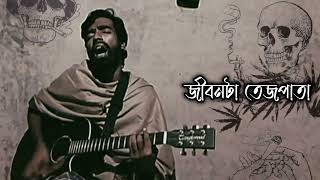 বালের সংসার বালের চাকরি  বালের গান  Lyrics [upl. by Ecirahc757]