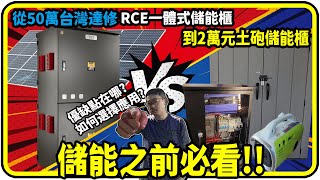 從50萬台灣達修RCE一體式儲能櫃到2萬元土砲儲能櫃。優缺點在哪如何選擇應用【有CC字幕】太陽能儲能 發電機搭配 [upl. by Aicitan]