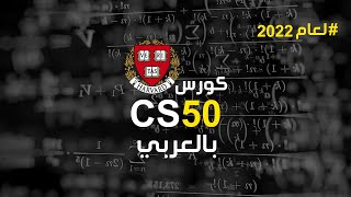 كورس cs50 بالعربي  افضل منهج برمجي في العالم [upl. by Elsilrac368]