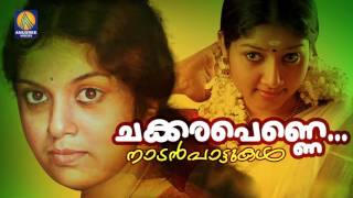 Chakkarapenne  Malayalam Folk Songs  Nadan Pattukal   Chakkarapenne  Audio Song [upl. by Ayoted]