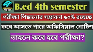 বিএড 4th semester পরীক্ষার রুটিন পিছানোর সম্ভাবনা রয়েছে 90 ।। তাহলে কবে হতে পারে পরীক্ষা [upl. by Stinky]