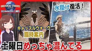 【USJパーク情報】ウォーターワールド水掛け 復活！！！ くっそ混んでる土曜日のユニバの様子  2024年4月20日土 ユニバ 混雑度 混雑予想 [upl. by Haropizt]