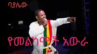 Yehunie Belay Ethiopian new 2019 የተወዳጁ ድምፃዊ ይሁኔ በላይ ምርጥ ዘፈን ቁ፪ [upl. by Nodmac714]