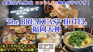 【グルメコスパ旅】福岡県 The BREAKFAST HOTEL福岡天神  全国3位、九州1位のウマすぎ朝食！  一人5000円以下から！駅チカ立地  博多グルメも満喫！【40代夫婦二人旅】 [upl. by Malone]