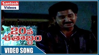 20 Va Shatabdham Movie  Ammanu Minchi Daivamunada Song  Suman Lizy [upl. by Sukramed208]