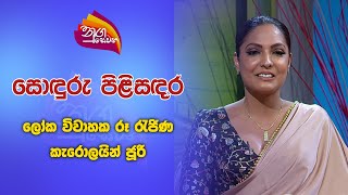 Nugasewana  Sonduru Pilisandara  ලෝක විවාහක රූ රැජිණ කැරොලයින් ජූරි  20241014  Rupavahini [upl. by Gardiner]