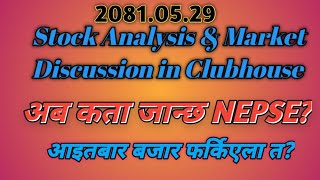 🟥 Nepal share market ✅ live stream Discussion ✅ with clubhouse 🟩 [upl. by Kelsi]