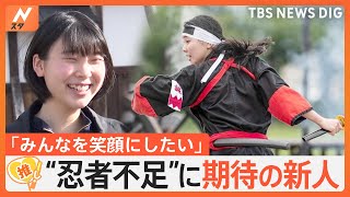 「忍者が足りない」“忍者の村”に高齢化の波…救世主は18歳の新人【ゲキ推しさん】｜TBS NEWS DIG [upl. by Osman]