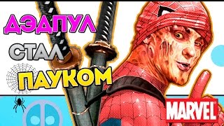 Дэдпул стал Человеком Пауком Deadpool is being Spider Man Marvel Comics [upl. by Monika289]