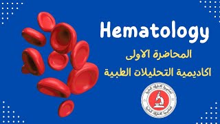 علم امراض الدم  المحاضره الاولى  المرحله الثالثه  التحليلات المرضية  hematology [upl. by Rosenblatt]