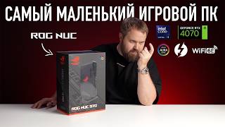 Распаковка Asus ROG NUC 970  самый маленький и мощный игровой ПК за 250000 рублей [upl. by Thaddaus]