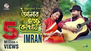 Imran Mahmudul  Moumita Hari  Amar Icche Kothay  আমার ইচ্ছে কোথায়  Bangla Romantic Song [upl. by Kenta]